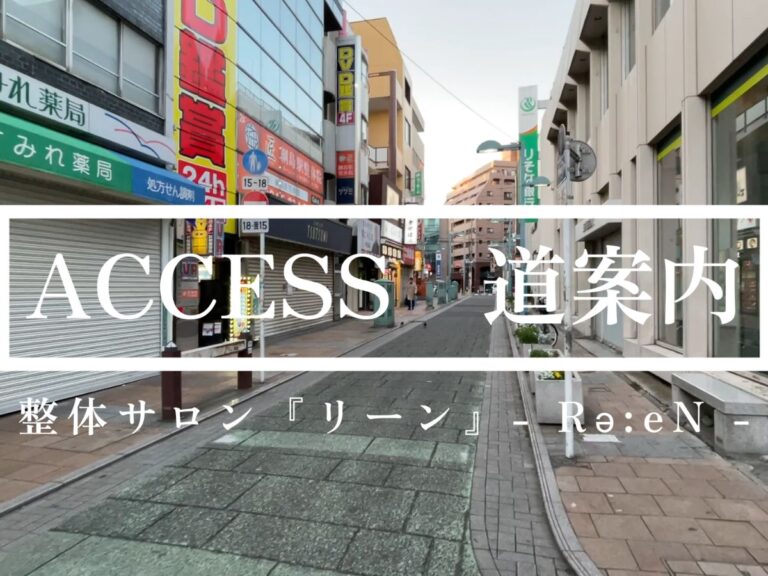 綱島駅西口からの道案内(整体サロン『リーン』)
