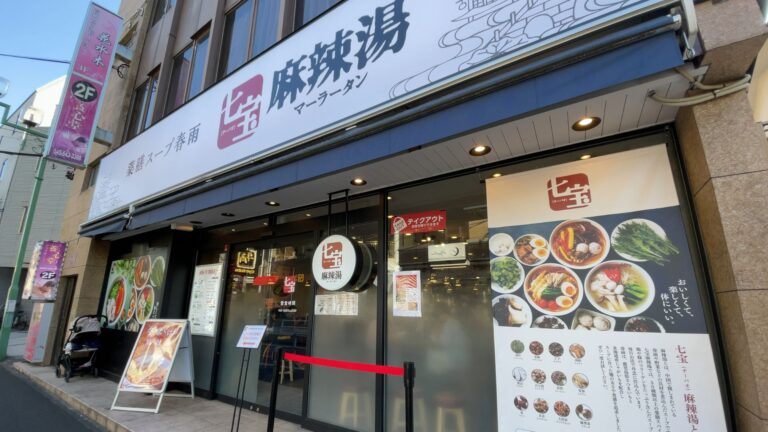 七宝麻辣湯の店舗外観