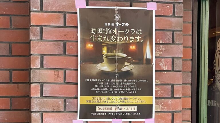 珈琲館オークラのリニューアル告知