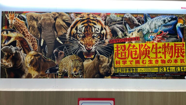 「超危険生物展」の大きな看板