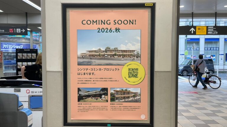 駅に掲示されたツナシマ・コミンカ・プロジェクトの告知ポスター